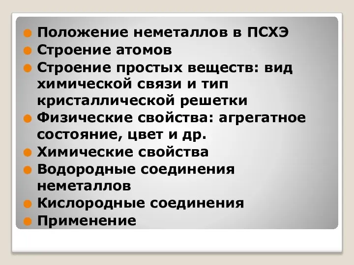 Положение неметаллов в ПСХЭ Строение атомов Строение простых веществ: вид химической