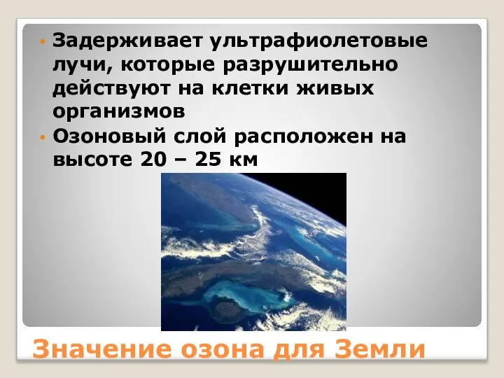 Значение озона для Земли Задерживает ультрафиолетовые лучи, которые разрушительно действуют на