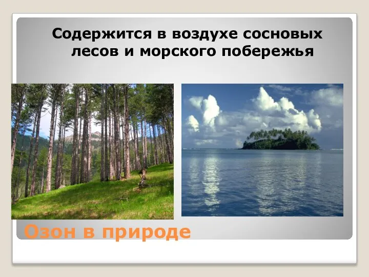 Озон в природе Содержится в воздухе сосновых лесов и морского побережья