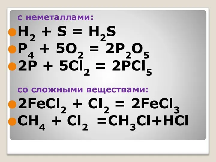 с неметаллами: H2 + S = H2S P4 + 5O2 =