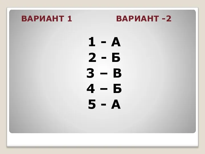 ВАРИАНТ 1 ВАРИАНТ -2 1 - А 2 - Б 3