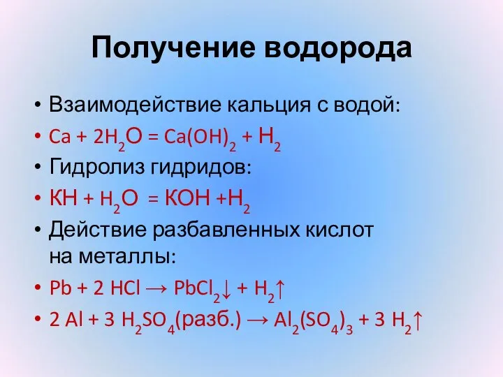 Получение водорода Взаимодействие кальция с водой: Ca + 2H2О = Ca(OH)2