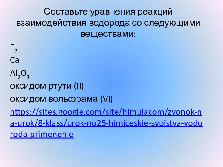 Составьте уравнения реакций взаимодействия водорода со следующими веществами: F2 Ca Al2O3