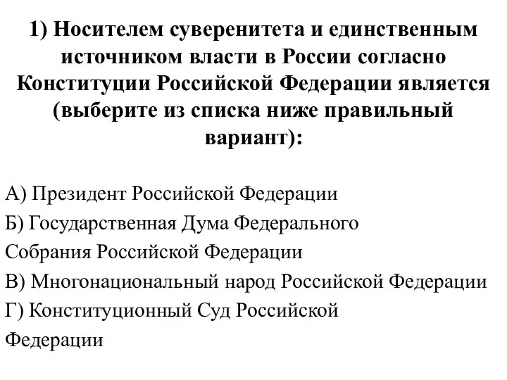 1) Носителем суверенитета и единственным источником власти в России согласно Конституции
