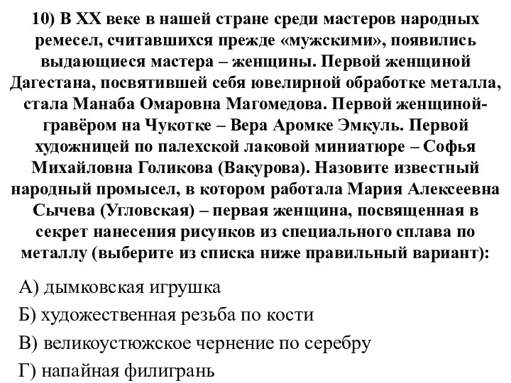 10) В ХХ веке в нашей стране среди мастеров народных ремесел,