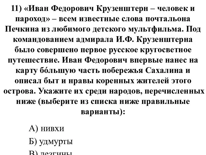 11) «Иван Федорович Крузенштерн – человек и пароход» – всем известные