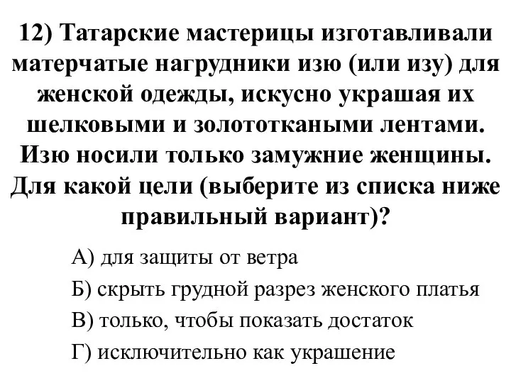 12) Татарские мастерицы изготавливали матерчатые нагрудники изю (или изу) для женской