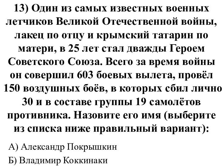 13) Один из самых известных военных летчиков Великой Отечественной войны, лакец