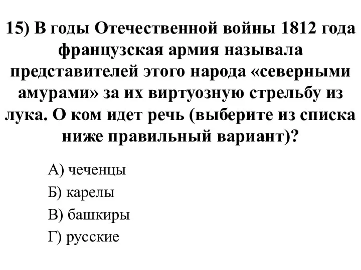 15) В годы Отечественной войны 1812 года французская армия называла представителей