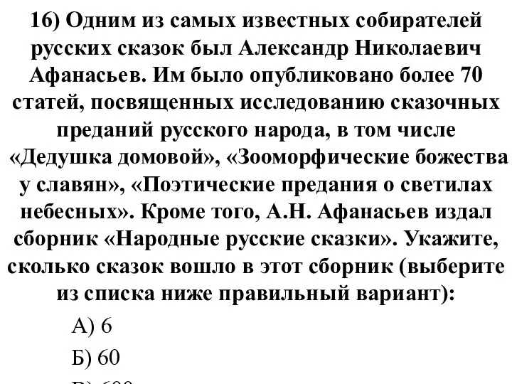 16) Одним из самых известных собирателей русских сказок был Александр Николаевич