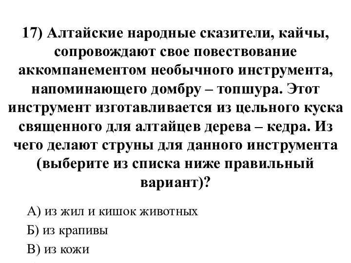 17) Алтайские народные сказители, кайчы, сопровождают свое повествование аккомпанементом необычного инструмента,