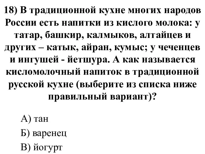 18) В традиционной кухне многих народов России есть напитки из кислого