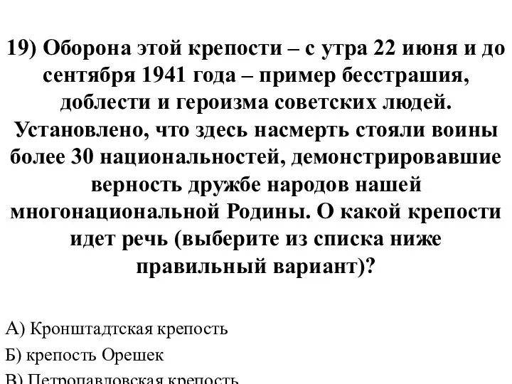 19) Оборона этой крепости – с утра 22 июня и до