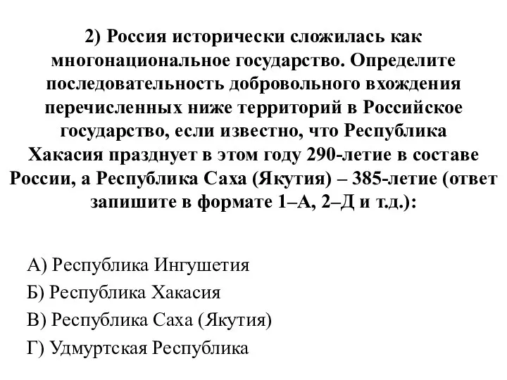 2) Россия исторически сложилась как многонациональное государство. Определите последовательность добровольного вхождения