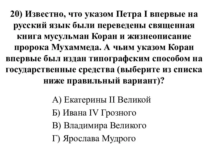 20) Известно, что указом Петра I впервые на русский язык были