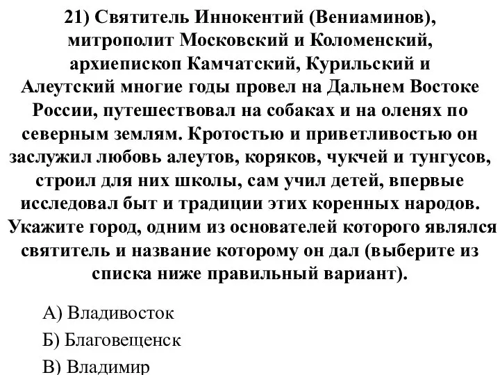 21) Святитель Иннокентий (Вениаминов), митрополит Московский и Коломенский, архиепископ Камчатский, Курильский