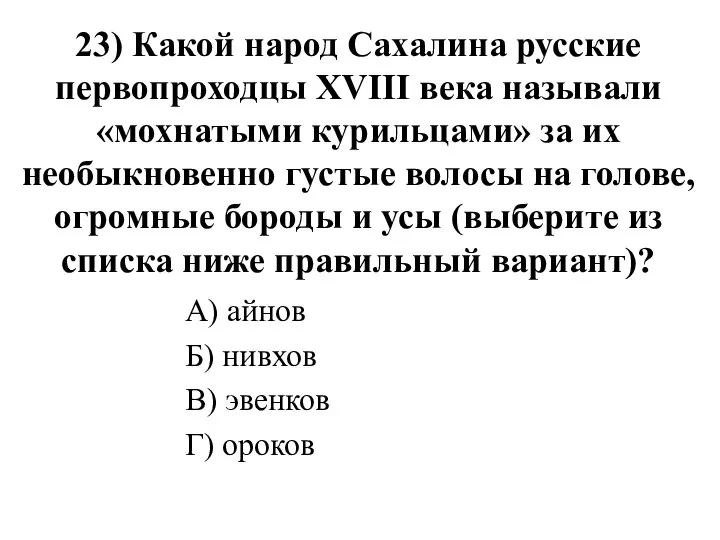 23) Какой народ Сахалина русские первопроходцы XVIII века называли «мохнатыми курильцами»