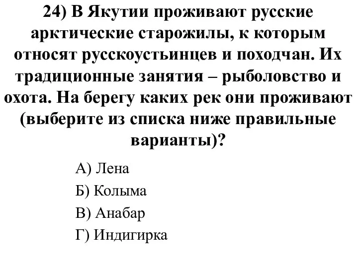 24) В Якутии проживают русские арктические старожилы, к которым относят русскоустьинцев