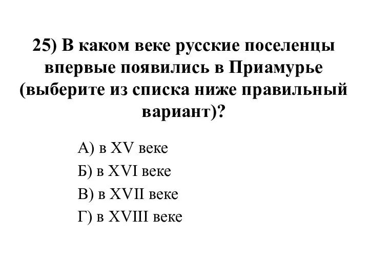 25) В каком веке русские поселенцы впервые появились в Приамурье (выберите