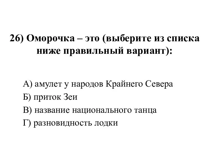 26) Оморочка – это (выберите из списка ниже правильный вариант): А)