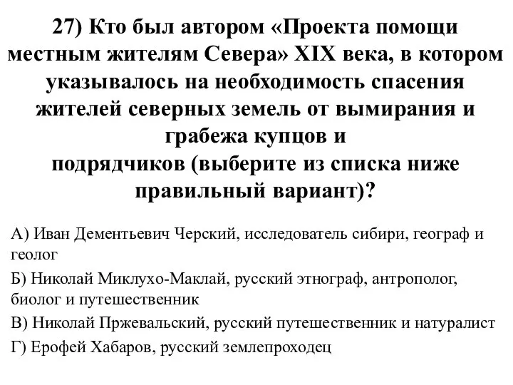 27) Кто был автором «Проекта помощи местным жителям Севера» XIX века,