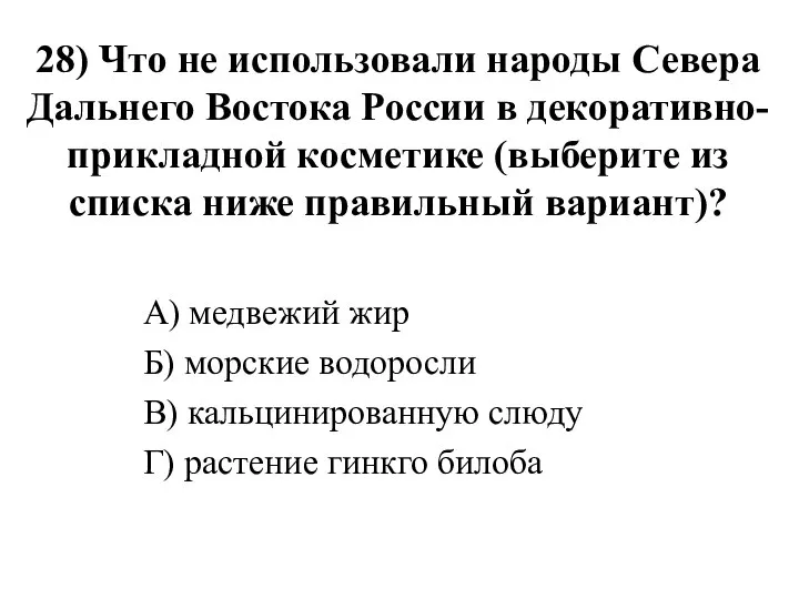 28) Что не использовали народы Севера Дальнего Востока России в декоративно-прикладной