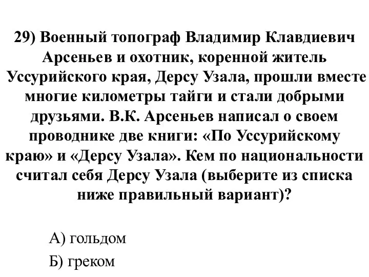 29) Военный топограф Владимир Клавдиевич Арсеньев и охотник, коренной житель Уссурийского