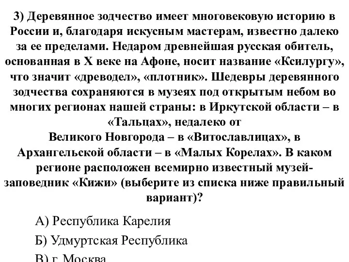 3) Деревянное зодчество имеет многовековую историю в России и, благодаря искусным