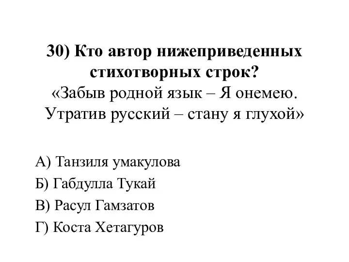 30) Кто автор нижеприведенных стихотворных строк? «Забыв родной язык – Я