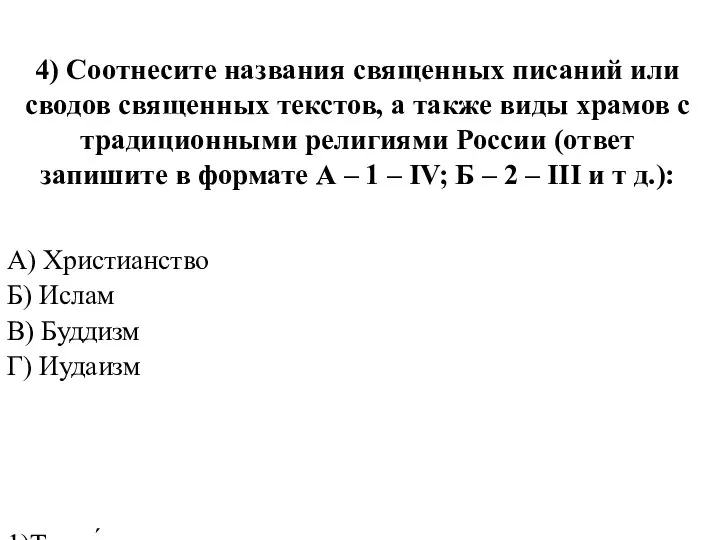 4) Соотнесите названия священных писаний или сводов священных текстов, а также