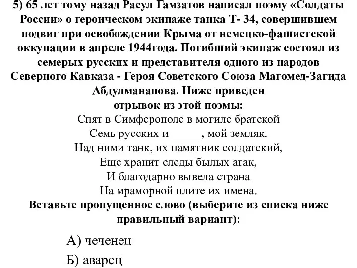 5) 65 лет тому назад Расул Гамзатов написал поэму «Солдаты России»