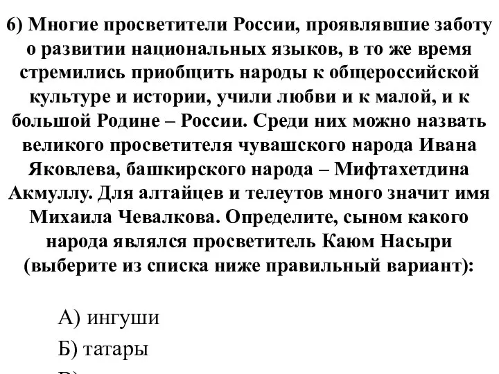 6) Многие просветители России, проявлявшие заботу о развитии национальных языков, в