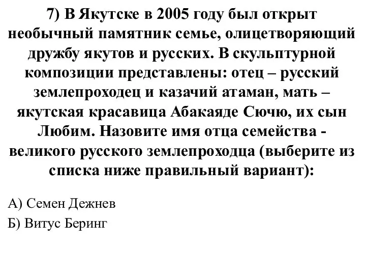 7) В Якутске в 2005 году был открыт необычный памятник семье,