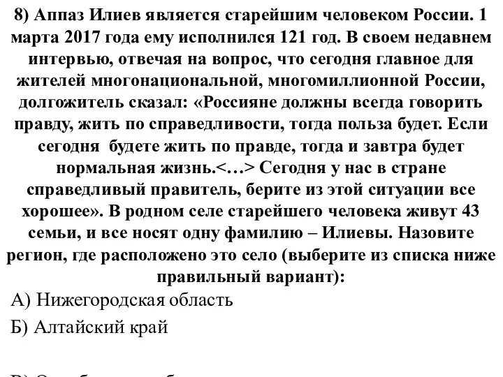 8) Аппаз Илиев является старейшим человеком России. 1 марта 2017 года