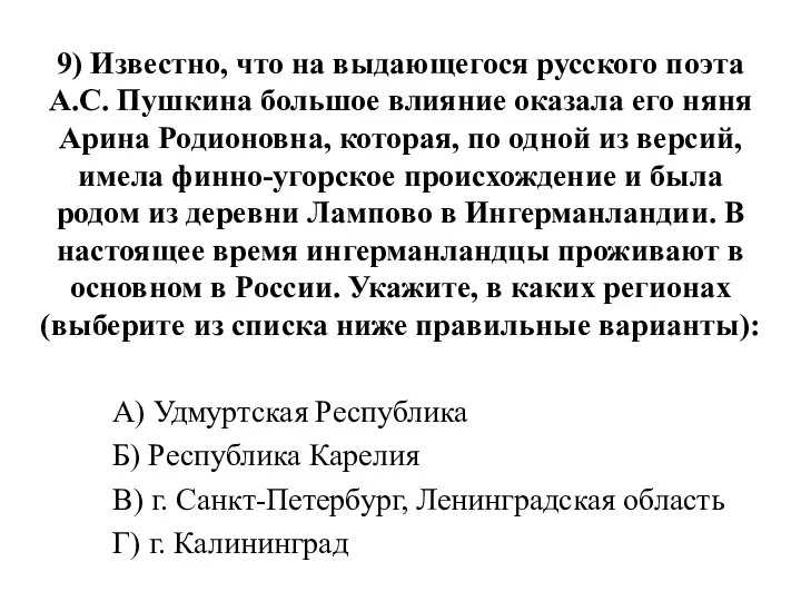 9) Известно, что на выдающегося русского поэта А.С. Пушкина большое влияние