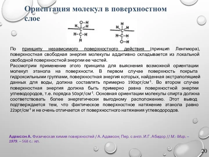 Адамсон А. Физическая химия поверхностей / А. Адамсон; Пер. с англ.