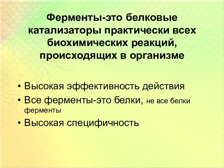 Ферменты-это белковые катализаторы практически всех биохимических реакций, происходящих в организме Высокая