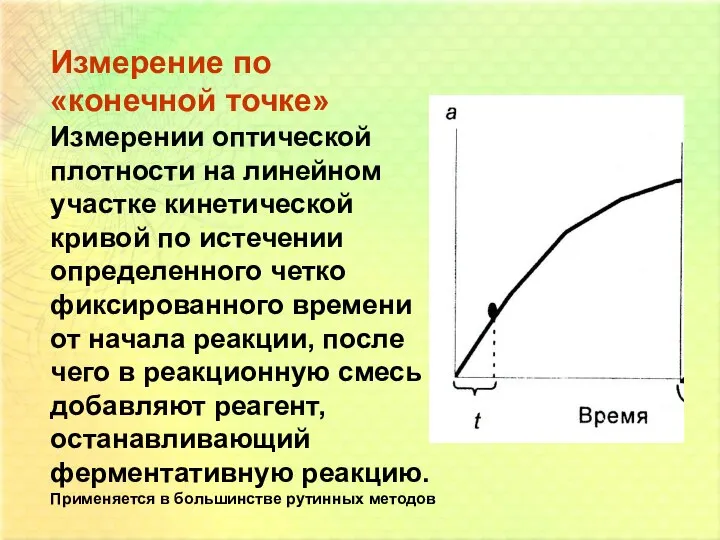 Измерение по «конечной точке» Измерении оптической плотности на линейном участке кинетической