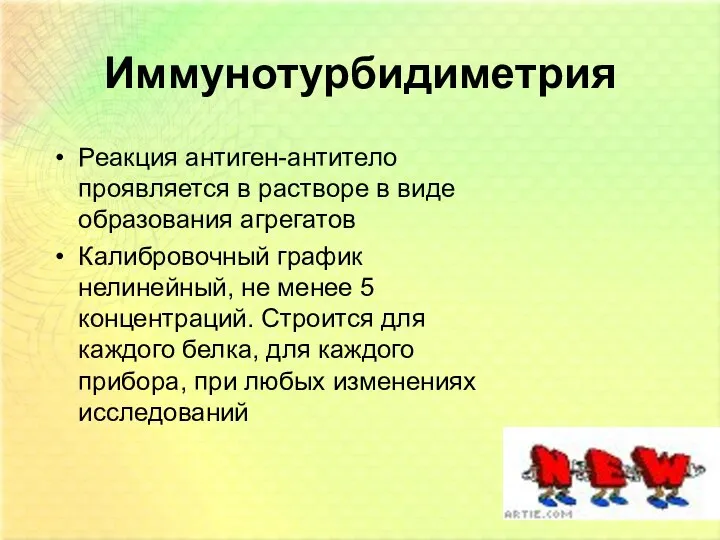 Иммунотурбидиметрия Реакция антиген-антитело проявляется в растворе в виде образования агрегатов Калибровочный