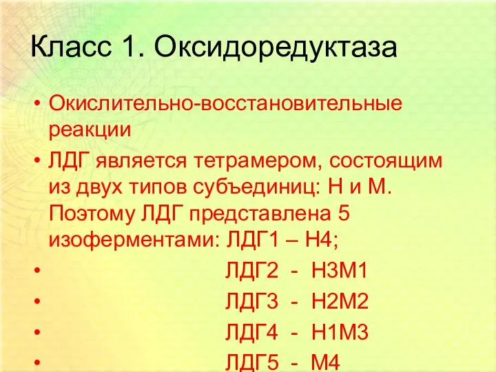 Класс 1. Оксидоредуктаза Окислительно-восстановительные реакции ЛДГ является тетрамером, состоящим из двух