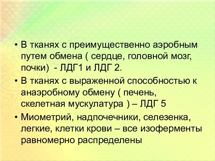 В тканях с преимущественно аэробным путем обмена ( сердце, головной мозг,