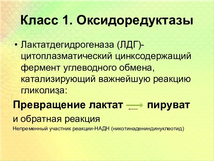 Класс 1. Оксидоредуктазы Лактатдегидрогеназа (ЛДГ)-цитоплазматический цинксодержащий фермент углеводного обмена, катализирующий важнейшую