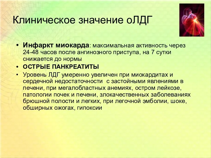 Клиническое значение оЛДГ Инфаркт миокарда: максимальная активность через 24-48 часов после