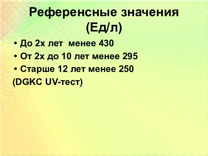 Референсные значения (Ед/л) До 2х лет менее 430 От 2х до