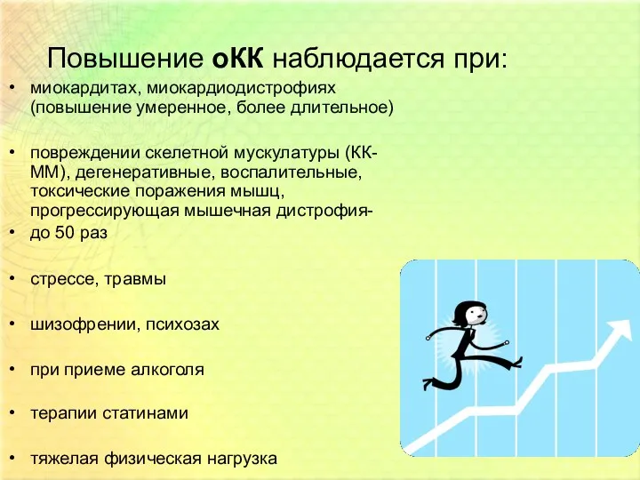 Повышение оКК наблюдается при: миокардитах, миокардиодистрофиях (повышение умеренное, более длительное) повреждении