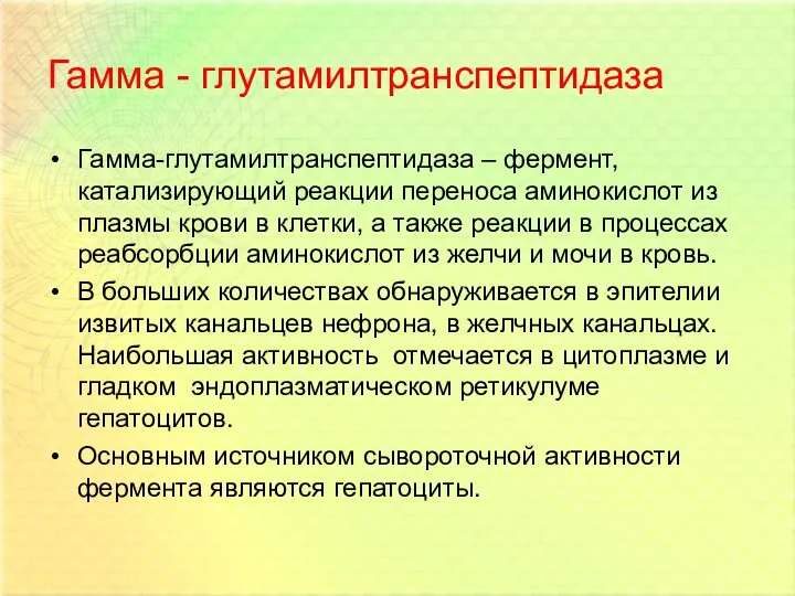 Гамма - глутамилтранспептидаза Гамма-глутамилтранспептидаза – фермент, катализирующий реакции переноса аминокислот из