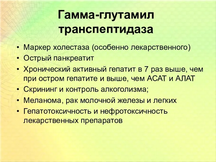 Гамма-глутамил транспептидаза Маркер холестаза (особенно лекарственного) Острый панкреатит Хронический активный гепатит