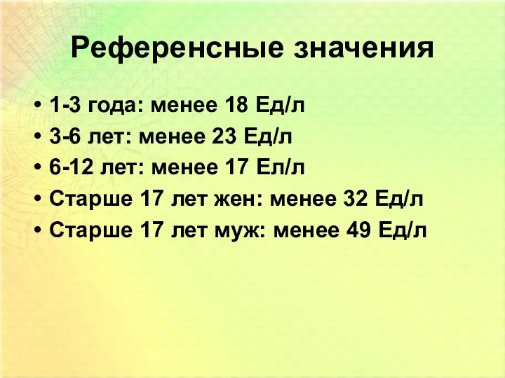 Референсные значения 1-3 года: менее 18 Ед/л 3-6 лет: менее 23