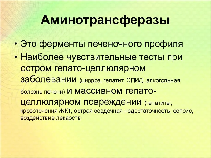 Аминотрансферазы Это ферменты печеночного профиля Наиболее чувствительные тесты при остром гепато-целлюлярном