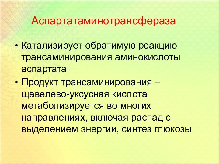 Аспартатаминотрансфераза Катализирует обратимую реакцию трансаминирования аминокислоты аспартата. Продукт трансаминирования – щавелево-уксусная